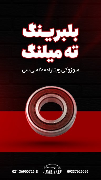 بلبرینگ ته میلنگ ژاپن بلبرینگ ته میلنگ 
بلبرینگ ته میلنگ ویتارا
بلبرینگ ته میلنگ سوزوکی ویتارا
بلبرینگ ته میلنگ سوزوکی 2000 سی سی 
بلبرینگ ته میلنگ ژاپنی
بلبرینگ ته میلنگ سوزوکی ژاپن 
بلبرینگ ته میلنگ ویتارا ژاپن بلبرینگ ته میلنگ 2000 سی سی