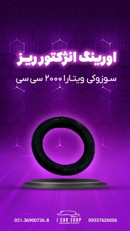 اورینگ انژکتور ریز اورینگ انژکتور ویتارا 2000
اورینگ انژکتور سوزوکی 
اورینگ انژکتور سوزوکی ویتارا 2000
اورینگ انژکتور ریز 
اورینگ انژکتور ریز ویتارا 
اورینگ انژکتور ژاپنی
اورینگ انژکتور ریز ویتارا 2000 سی سی هر عدد 298 هزار تومان