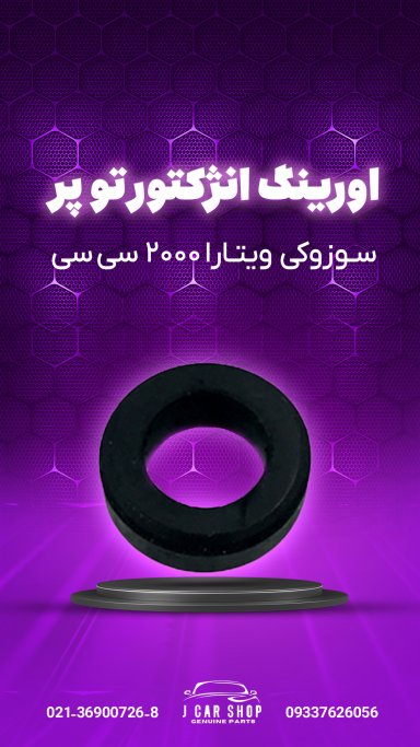 اورینگ انژکتور تو پر اورینگ انژکتور سوزوکی ویتارا 
اورینگ انژکتور ویتارا 2000
اورینگ انژکتور تو پر ویتارا
اورینگ انژکتور تو پر سوزوکی ویتارا 2000 سی سی هر عدد 298000 تومان