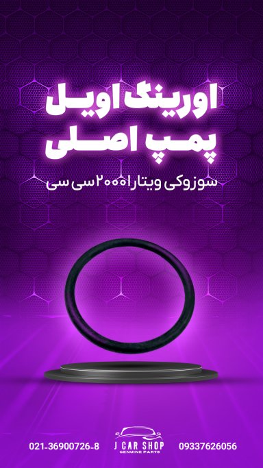 اورینگ اویل پمپ اورجینال اورینگ اویل پمپ ویتارا
اورینگ اویل پمپ سوزوکی ویتارا 2000 سی سی 
اورینگ اویل پمپ سوزوکی 2000 
اورینگ اویل پمپ اصلی 
اورینگ اویل پمپ سوزوکی ویتارا اصلی 
اورینگ اویل پمپ اصلی ویتارا 2000 سی سی 
اورینگ اویل پمپ اورجینال ویتارا برند اصلی SGP