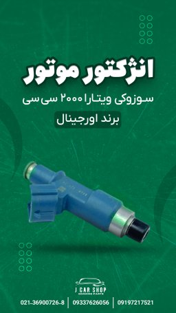 انژکتور اورجینال انژکتور ویتارا 2000 سی سی اصلی 
انژکتور ویتارا 2000 برند اصلی
انژکتور ویتارا برند اصلی 
انژکتور ویتارا برند اورجینال 
انژکتور اصلی ویتارا 
انژکتور اصلی ویتارا 2000 انژکتور برند اصلی