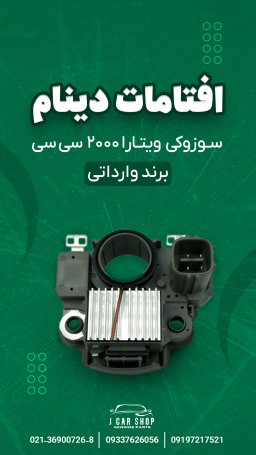 آفتامات دینام ژاپن آفتامات دینام سوزوکی ویتارا نو
آفتامات دینام سوزوکی ویتارا 2000 سی سی
آفتامات دینام ژاپنی
آفتامات دینام سوزوکی ویتارا ژاپن
آفتامات دینام سوزوکی 2000 ژاپنی آفتامات دینام 2000 سی سی