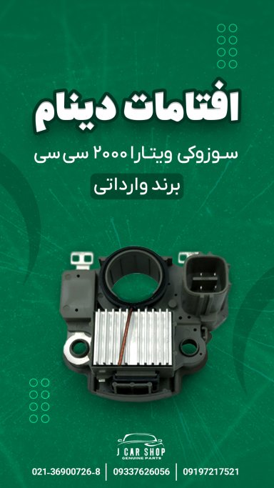 آفتامات دینام ژاپن آفتامات دینام سوزوکی ویتارا نو
آفتامات دینام سوزوکی ویتارا 2000 سی سی
آفتامات دینام ژاپنی
آفتامات دینام سوزوکی ویتارا ژاپن
آفتامات دینام سوزوکی 2000 ژاپنی آفتامات دینام 2000 سی سی