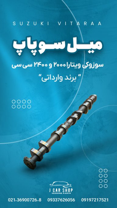 میل سوپاپ چین میل سوپاپ 2000 سی سی 
میل سوپاپ ویتارا 2000 سی سی 
میل سوپاپ سوزوکی ویتارا 2000 سی سی 
میل سوپاپ ویتارا چینی
میل سوپاپ سوزوکی ویتارا میل سوپاپ 2000 سی سی چین