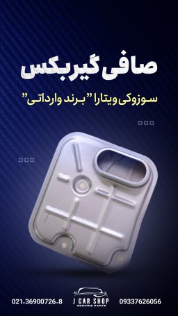 صافی گیربکس ژاپن صافی گیربکس ویتارا
صافی گیربکس سوزوکی ویتارا ژاپنی
صافی گیربکس برند ژاپن 
صافی گیربکس برند وارداتی 
صافی گیربکس سوزوکی ویتارا 
صافی گیربکس ویتارا ژاپنی
فیلتر گیربکس
فیلتر گیربکس سوزوکی ویتارا صافی گیربکس برند ژاپن همراه با واشر
