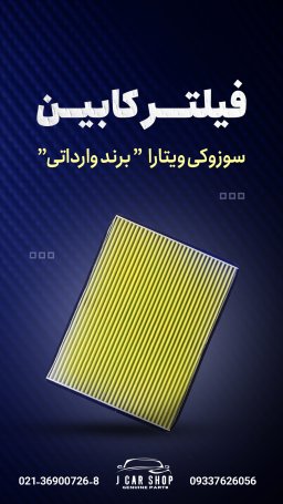 فیلتر کابین وارداتی فیلتر کابین وارداتی 
فیلتر کابین سوزوکی ویتارا 
فیلتر کابین سوزوکی 
فیلتر کابین سوزوکی ویتارا چینی فیلتر کابین وارداتی
