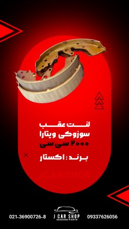 لنت عقب وارداتی لنت عقب سوزوکی ویتارا 
لنت عقب سوزوکی 2000 کاسه
لنت عقب ویتارا کاسه ای 
لنت عقب سوزوکی ویتارا وارداتی
لنت عقب سوزوکی ویتارا 2000 لنت عقب کاسه ای