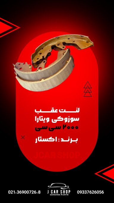 لنت عقب وارداتی لنت عقب سوزوکی ویتارا 
لنت عقب سوزوکی 2000 کاسه
لنت عقب ویتارا کاسه ای 
لنت عقب سوزوکی ویتارا وارداتی
لنت عقب سوزوکی ویتارا 2000 لنت عقب کاسه ای