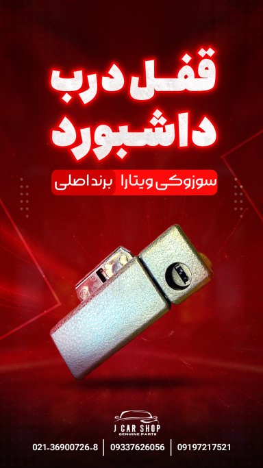 دستگیره درب داشبورد دستگیره درب داشبورد
دستگیره در داشبورد سوزوکی ویتارا
دستگیره درب داشبورد ویتارا 
قفل درب داشبورد
قفل درب داشبورد ویتارا
قفل در داشبورد سوزوکی ویتارا دستگیره درب داشبورد اصلی با کلید