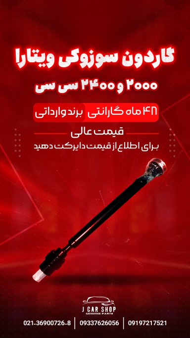 میل گاردون ویتارا میل گاردون 2000
گاردون سوزوکی ویتارا 2000
گاردون ویتارا 2000
گاردون سوزوکی 
میل گاردون ویتارا میل گاردون برند تایوان