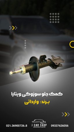 کمک جلو وارداتی کمک جلو سوزوکی ویتارا 
کمک جلو وارداتی 
کمک‌ جلو سوزوکی ویتارا چینی
کمک جلو ویتارا چین
کمک جلو سوزوکی ویتارا چینی کمک جلو برند DOGAN چین با کیفیت بالا