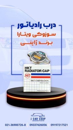 درب رادیاتور در سوزوکی ویتارا 
درب رادیاتور سوزوکی ویتارا ژاپنی
در رادیاتور ویتارا ژاپن
درب رادیاتور ژاپنی درب رادیاتور ژاپنی