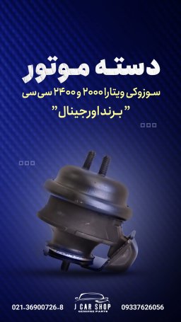 دسته موتور اورجينال دسته موتور اصلی 
دسته موتور سوزوکی ویتارا اصلی
دسته موتور سوزوکی اورجینال 
دسته موتور سوزوکی ویتارا اورجینال 
دسته موتور ویتارا اصلی 2000
دسته موتور سوزوکی ویتارا 2400 اصلی دسته موتور اصلی سوزوکی موتور باضمانت اصالت کالا