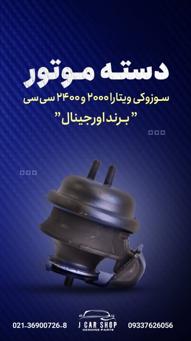 دسته موتور اورجينال دسته موتور اصلی 
دسته موتور سوزوکی ویتارا اصلی
دسته موتور سوزوکی اورجینال 
دسته موتور سوزوکی ویتارا اورجینال 
دسته موتور ویتارا اصلی 2000
دسته موتور سوزوکی ویتارا 2400 اصلی دسته موتور اصلی سوزوکی موتور باضمانت اصالت کالا