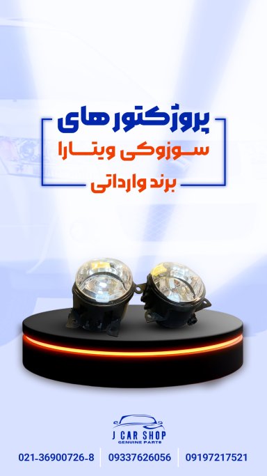 پرژکتور وارداتی پرژکتور سوزوکی ویتارا 
پرژکتور ویتارا 
مه شکن ویتارا وارداتی
مه شکن سوزوکی ویتارا همراه با لامپ، شیشه ای