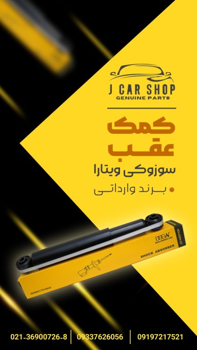 کمک عقب وارداتی کمک جلو سوزوکی ویتارا 
کمک جلو سوزوکی ویتارا وارداتی
کمک جلو سوزوکی چینی
کمک جلو ویتارا برند چینی 
کمک جلو ویتارا قیمت مناسب 
کمک جلو ویتارا قیمت اقتصادی
کمک جلو قیمت مناسب
کمک جلو سوزوکی ویتارا با کیفیت
کمک جلو سوزوکی ارزون کمک جلو فوق العاده باکیفیت وارداتی