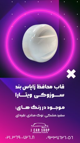 قاب زاپاس وارداتی قاب زاپاس بند سوزوکی ویتارا 
قاب زاپاس ویتارا
قاب زاپاس ویتارا سفید
قاب زاپاس بند سوزوکی ویتارا برند اصلی رنگ سفید و خام بدون رنگ موجوده
همراه با قفل ،جنس منعطف