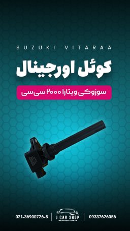 کوئل اورجینال کوئل اورجینال سوزوکی ویتارا
کوئل سوزوکی ویتارا اصلی
کوئل ویتارا 2000 اصلی 
کوئل 2000 اصلی
کوئل سوزوکی ویتارا اورجینال 2000 برند اصلی