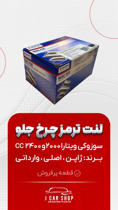 لنت جلو اورجینال لنت جلو سوزوکی ویتارا اصلی
لنت جلو سوزوکی اصلی 
لنت جلو ویتارا اصلی 
لنت جلو ویتارا اورجینال لنت جلو سوزوکی موتور همراه با لیبل اصلی