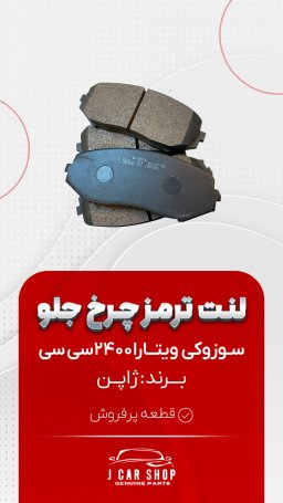 لنت جلو وارداتی لنت جلو وارداتی
لنت جلو سوزوکی ویتارا بدون سوت
لنت جلو سوزوکی ویتارا ارزون 
لنت جلو یوتارا قیمت مناسب 
لنت جلو ویتارا وارداتی 
لنت جلو ویتارا چینی 
لنت جلو سوزوکی ویتارا ژاپن لنت جلو وارداتی با کیفیت بدون سوت مرقوم بصرفه