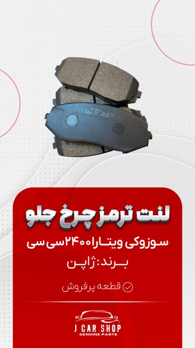 لنت جلو وارداتی لنت جلو وارداتی
لنت جلو سوزوکی ویتارا بدون سوت
لنت جلو سوزوکی ویتارا ارزون 
لنت جلو یوتارا قیمت مناسب 
لنت جلو ویتارا وارداتی 
لنت جلو ویتارا چینی 
لنت جلو سوزوکی ویتارا ژاپن لنت جلو وارداتی با کیفیت بدون سوت مرقوم بصرفه