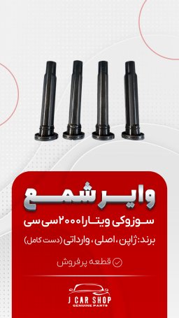 وایر شمع وارداتی وایرشمع ویتارا 2000
وایر شمع سوزوکی ویتارا 2000
وایر شمع ویتارا 2000 وارداتی
وایر شمع ویتارا 2000 جنس خوب جنس سیلیکون با کیفیت