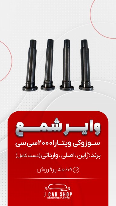 وایر شمع وارداتی وایرشمع ویتارا 2000
وایر شمع سوزوکی ویتارا 2000
وایر شمع ویتارا 2000 وارداتی
وایر شمع ویتارا 2000 جنس خوب جنس سیلیکون با کیفیت
