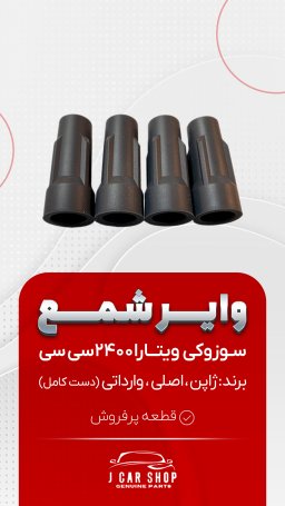 وایر شمع وارداتی وایر شمع سوزوکی ویتارا 2400
وایرشمع ویتارا 2400
وایر شمع باکیفیت سوزوکی ویتارا
وایر شمع سوزوکی 2400 
وایرشمع ویتارا 2400 باکیفیت وایر شمع جنس سیلیکون با کیفیت