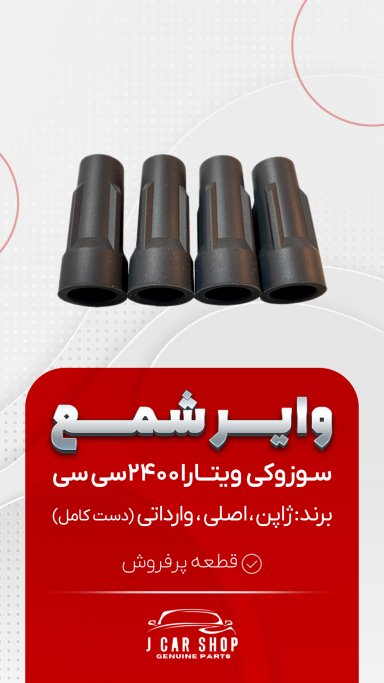 وایر شمع وارداتی وایر شمع سوزوکی ویتارا 2400
وایرشمع ویتارا 2400
وایر شمع باکیفیت سوزوکی ویتارا
وایر شمع سوزوکی 2400 
وایرشمع ویتارا 2400 باکیفیت وایر شمع جنس سیلیکون با کیفیت
