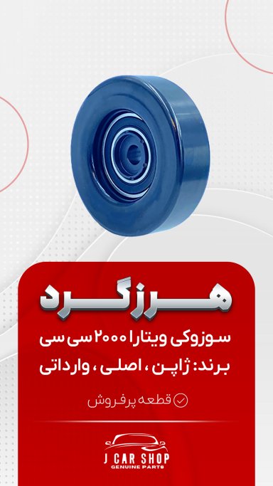 فولی هرزگرد وارداتی فولی هرزگرد ویتارا 2000
هرزگرد ویتارا 2000
هرزگرد سوزوکی ویتارا 2000 وارداتی 
فولی هرزگرد ویتارا 2000 وارداتی وارداتی بلبرینگ با کیفیت