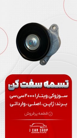 تسمه سفت کن ژاپن تسمه سفت کن ویتارا 2000
تسمه سفتکن ویتارا 2000 ژاپنی
تسمه سفت کن سوزوکی ویتارا 2000 ژاپن
تسمه سفت کن ویتارا جنس خوب
تسمه سفت کن سوزوکی ویتارا 2000 ژاپنی برند COWTOTAL ژاپن با کیفیت بالا