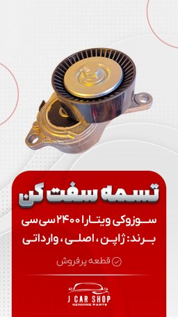 تسمه سفت کن ژاپن تسمه سفتکن 2400 ویتارا
تسمه سفت کن ویتارا 2400 ژاپنی
تسمه سفت کن سوزوکی ویتارا ژاپن 2400
تسمه سفت کن سوزوکی ویتارا 2400 ژاپن تسمه سفت کن برند COWTOTAL ژاپن
