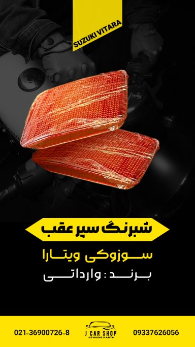 شبرنگ سپر عقب شبرنگ سپر عقب ویتارا
شبرنگ سپر عقب 
شبرنگ سپرعقب سوزوکی ویتارا 
شبرنگ سپر ویتارا
شبرنگ سپرعقب سوزوکی شبرنگ سپر عقب وارداتی