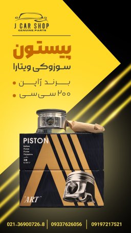 پیستون آرت ژاپن سایز استاندارد پیستون سوزوکی ویتارا 2000 ژاپنی
پیستون ویتارا ژاپن
پیستون ویتارا 2000 سایز استاندارد 
پیستون سوزوکی ویتارا 2000 سایز استاندارد 
پیستون ویتارا 2000 استاندارد پیستون 2000 آرت ژاپن آلیاژ با کیفیت سایز STD