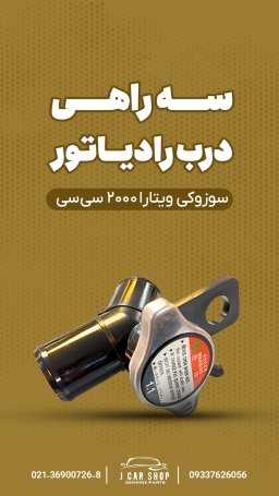 سه راهی درب رادیاتور ژاپن سه راهی در رادیاتور سوزوکی ویتارا
3 راهی در رادیاتور ویتارا 2000
سه راهی در رادیاتور سوزوکی ویتارا ژاپنی 
سه راهی درب رادیاتور ویتارا ژاپن سه راهی درب رادیاتور برند ژاپنی