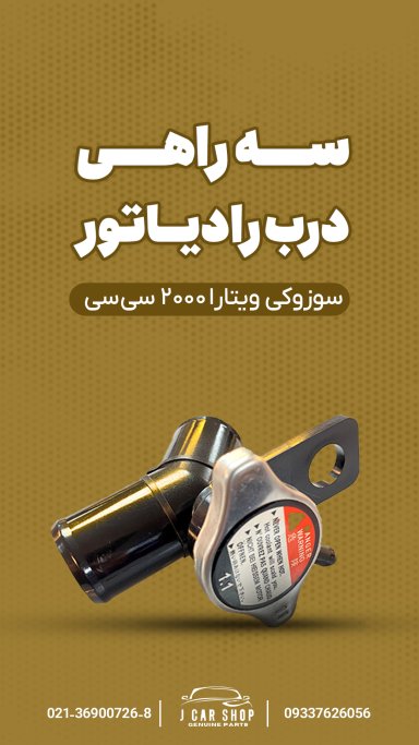 سه راهی درب رادیاتور اورجینال سه راهی درب رادیاتور برند اصلی
سه راهی در رادیاتور ویتاذا
3 راهی درب رادیاتور سوزوکی ویتارا اصلی 
سه راهی درب رادیاتور ویتارا اصلی سه راهی درب رادیاتور برند اصلی سوزوکی موتور