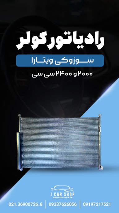 رادیاتور کولر وارداتی رادیاتور کولر سوزوکی ویتارا 
رادیاتور کولر سوزوکی ویتارا چینی
رادیاتور کولر ویتارا ژاپنی 
رادیاتور کولر سوزوکی ویتارا وارداتی رادیاتور کولر ویتارا با کیفیت بالا