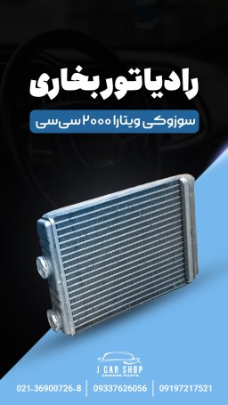رادیاتور بخاری وارداتی رادیاتور بخاری سوزوکی ویتارا 
رادیاتور بخاری ویتارا وارداتی
رادیاتور بخاری سوزکی ویتارا وارداتی رادیاتور بخاری سوزوکی ویتارا برند وارداتی فوق العاده باکیفیت