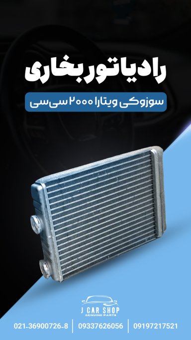رادیاتور بخاری وارداتی رادیاتور بخاری سوزوکی ویتارا 
رادیاتور بخاری ویتارا وارداتی
رادیاتور بخاری سوزکی ویتارا وارداتی رادیاتور بخاری سوزوکی ویتارا برند وارداتی فوق العاده باکیفیت