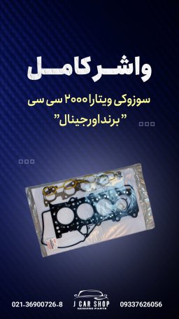 واشر کامل ژاپن واشر سرسیلندر سوزوکی ویتارا 2000
واشر کامل سوزوکی ویتارا
واشر کامل ویتارا 2000
واشرکامل سوزوکی 2000 ژاپن
واشر کامل سوزوکی ویتارا 2000 ژاپن واشر کامل 2000 شامل واشر منیفولد ،کاسه نمد سرو ته میلنگ، واشر سر سیلندر، کاسه نمد ساق سوپاپ باکیفیت بالا