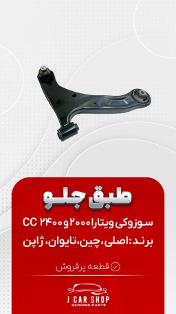 طبق جلو وارداتی طبق جلو سوزوکی ویتارا 
طبق جلو ویتارا 
طبق جلو سوزوکی 
طبق جلو سوزوکی ویتارا وارداتی طبق جلو وارداتی