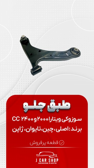 طبق جلو وارداتی طبق جلو سوزوکی ویتارا 
طبق جلو ویتارا 
طبق جلو سوزوکی 
طبق جلو سوزوکی ویتارا وارداتی طبق جلو وارداتی
