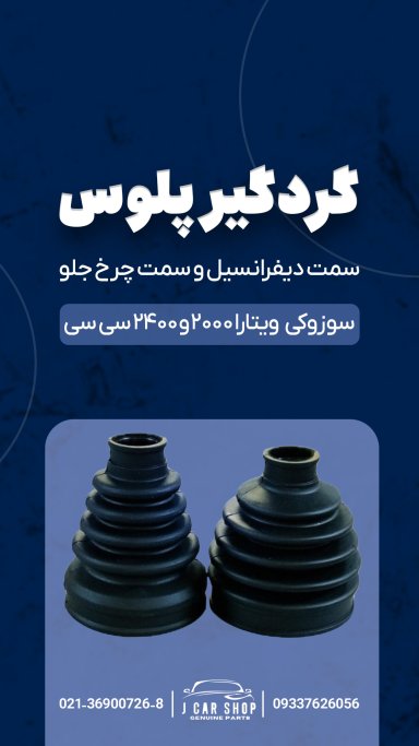گردگیر پلوس وارداتی گردگیر پلوس ویتارا
گردگیر پلوس سوزوکی ویتارا 
گردگیر پلوس سوزوکی 
گردگیر پلوس سوزوکی ویتارا وارداتی گردگیر پلوس سمت دیفرانسیل و سمت چرخ بصورت جداگانه