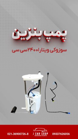 پمپ بنزین وارداتی پمپ بنزین وارداتی 
پمپ بنزین ویتارا
پمپ بنزین سوزوکی ویتارا 2400
پمپ بنزین ویتارا 2400 وارداتی 
پمپ بنزین ویتارا 2400 پمپ بنزین وارداتی ویتارا 2400