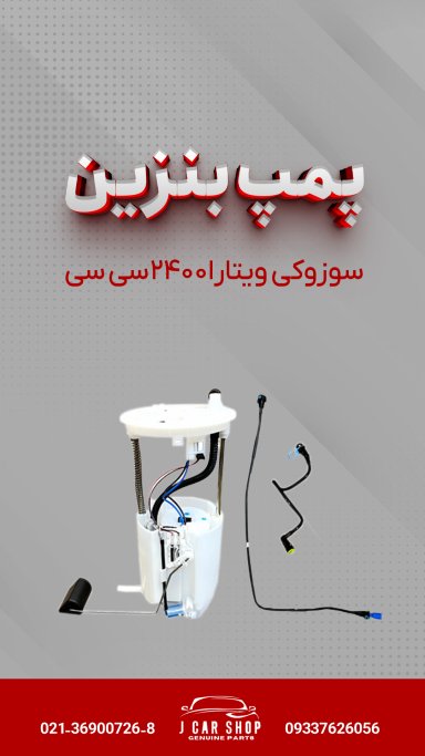 پمپ بنزین وارداتی پمپ بنزین وارداتی 
پمپ بنزین ویتارا
پمپ بنزین سوزوکی ویتارا 2400
پمپ بنزین ویتارا 2400 وارداتی 
پمپ بنزین ویتارا 2400 پمپ بنزین وارداتی ویتارا 2400