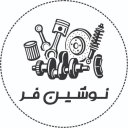 فروشگاه نوشین فر