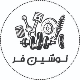 فروشگاه نوشین فر